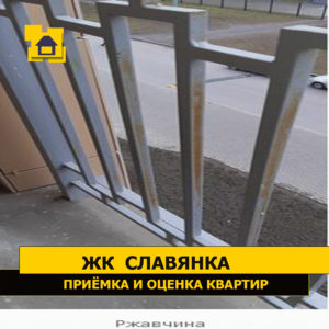 Приёмка квартиры в ЖК Славянка: Ржавчина на перилах балкона