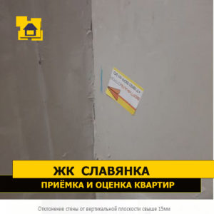Приёмка квартиры в ЖК Славянка: Отклонение стены от вертикальной плоскости свыше 15мм