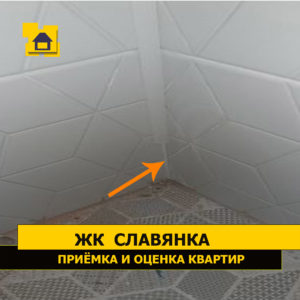 Приёмка квартиры в ЖК Славянка: Пластиковый уголок подрезан не в размер