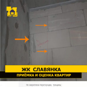 Приёмка квартиры в ЖК Славянка: Не закреплена перегородка,  трещины