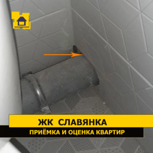 Приёмка квартиры в ЖК Славянка: Не загерметизирована щель вокруг фановой трубы