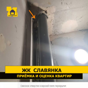 Приёмка квартиры в ЖК Славянка: Сквозное отверстие в верхней плите перекрытия