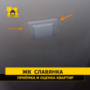 Приёмка квартиры в ЖК Славянка: У выключателя неровно заштукатурено, фактура обоев забита краской