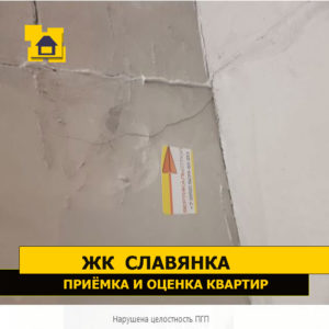 Приёмка квартиры в ЖК Славянка: Нарушена целостность ПГП
