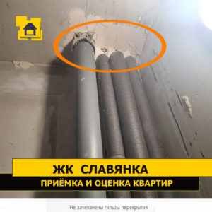 Приёмка квартиры в ЖК Славянка: Не зачеканены гильзы перекрытия
