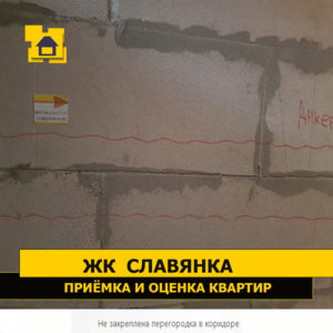 Приёмка квартиры в ЖК Славянка: Не закреплена перегородка в коридоре