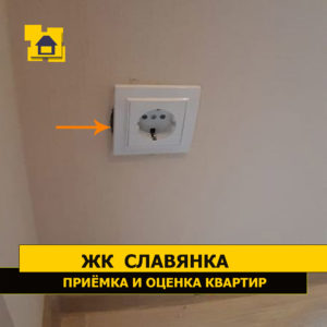 Приёмка квартиры в ЖК Славянка: Не заштукатурена щель рядом с розеткой