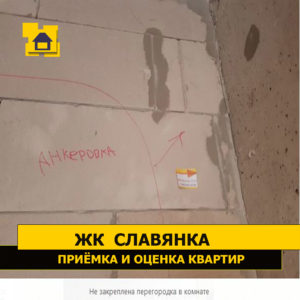 Приёмка квартиры в ЖК Славянка: Не закреплена перегородка в комнате