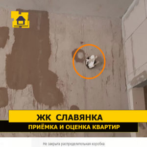 Приёмка квартиры в ЖК Славянка: Не закрыта распределительная коробка