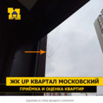 Приёмка квартиры в ЖК UP-квартал Московский: Царапины по стеклу фасадного остекления