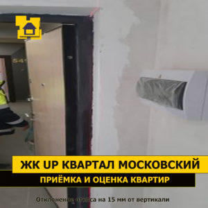 Приёмка квартиры в ЖК UP-квартал Московский: Отклонение откоса на 15 мм от вертикали