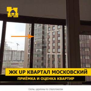 Приёмка квартиры в ЖК UP-квартал Московский: Сколы, царапины по стеклопакетам