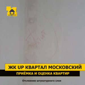 Приёмка квартиры в ЖК UP-квартал Московский: Отслоение штукатурного слоя
