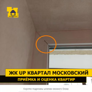 Приёмка квартиры в ЖК UP-квартал Московский: Коротко подрезаны штапики оконного блока