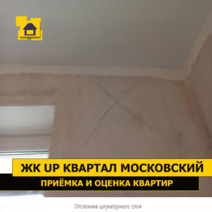 Приёмка квартиры в ЖК UP-квартал Московский: Отслоение штукатурного слоя стены справа от окна
