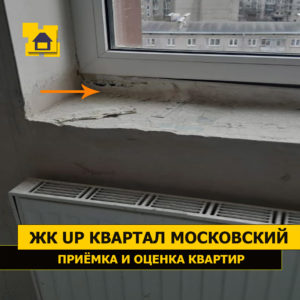 Приёмка квартиры в ЖК UP-квартал Московский: Посадочное место под подоконник  запенено