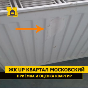 Приёмка квартиры в ЖК UP-квартал Московский: Радиатор испачкан краской и строительным материалом