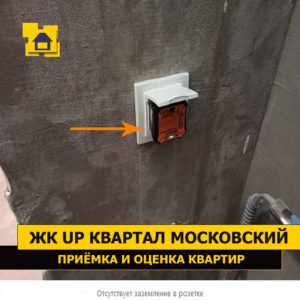 Приёмка квартиры в ЖК UP-квартал Московский: Отсутствует заземление в розетке