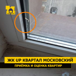 Приёмка квартиры в ЖК UP-квартал Московский: Трещина на стеклопакете