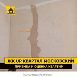 Приёмка квартиры в ЖК UP-квартал Московский: Усадочные трещины по штукатурке (процесс устранения)