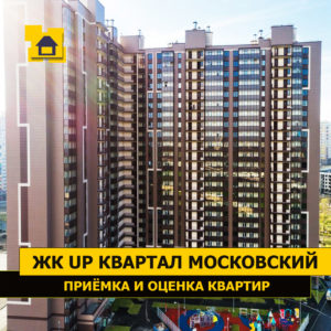 Отчет о приемке квартиры в ЖК "UP-квартал Московский"