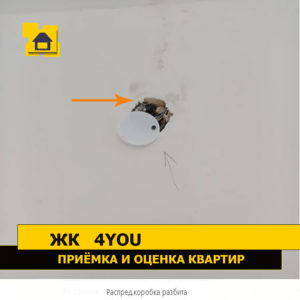 Приёмка квартиры в ЖК 4YOU: Распределительная коробка разбита