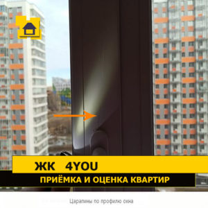 Приёмка квартиры в ЖК 4YOU: Царапины на профиле окна