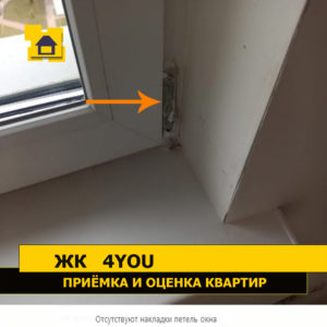 Приёмка квартиры в ЖК 4YOU: Отсутствуют накладки петель окна