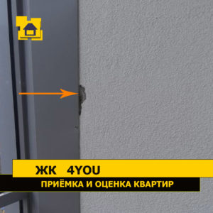 Приёмка квартиры в ЖК 4YOU: На балконе  повреждение штукатурки