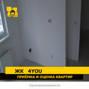 Приёмка квартиры в ЖК 4YOU: На кухне нет отверстия для выхода сантехнических труб