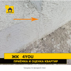 Приёмка квартиры в ЖК 4YOU: Трещины по фасадной стене