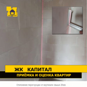 Приёмка квартиры в ЖК Капитал: Отклонение перегородки от вертикали свыше 20 мм