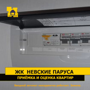 Приёмка квартиры в ЖК Невские Паруса: Вводной автомат некорректно работает. Замена.