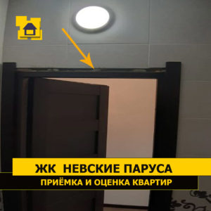 Приёмка квартиры в ЖК Невские Паруса: Наличники не закреплены
