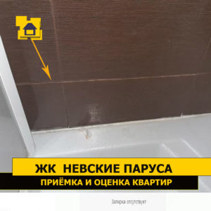 Приёмка квартиры в ЖК Невские Паруса: Затирка отсутствует