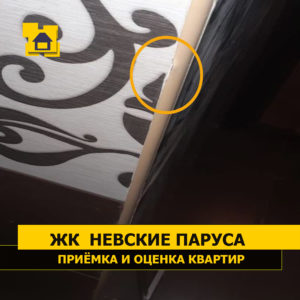 Приёмка квартиры в ЖК Невские Паруса: Повреждена внешняя декоративная раскладка