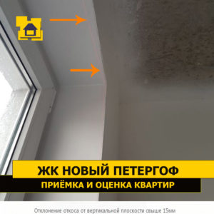 Приёмка квартиры в ЖК Новый Петергоф: Отклонение откоса от вертикальной плоскости свыше 15мм