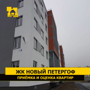 Отчет о приемке квартиры в ЖК "Новый Петергоф"
