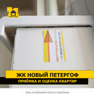 Приёмка квартиры в ЖК Новый Петергоф: Щель в месте примыкания откоса и подоконника
