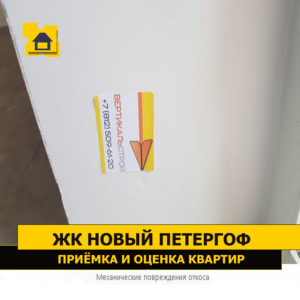 Приёмка квартиры в ЖК Новый Петергоф: Механические повреждения откоса