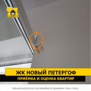 Приёмка квартиры в ЖК Новый Петергоф: Нарушена целостность слоя шпаклёвки в месте  примыкания стены к откосу