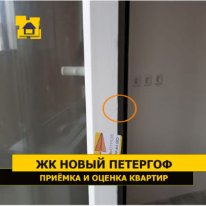 Приёмка квартиры в ЖК Новый Петергоф: Механические повреждения балконной двери, реставрация проведена с применением масляной краски