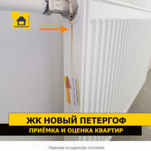 Приёмка квартиры в ЖК Новый Петергоф: Ржавчина на радиаторе отопления