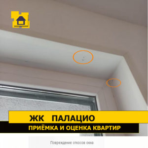 Приёмка квартиры в ЖК Палацио: Повреждение откосов окна