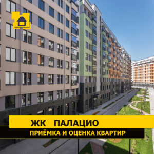 Отчет о приемке 2 км. квартиры в ЖК "Палацио"