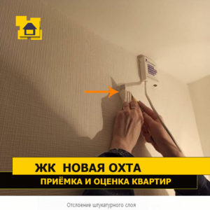 Приёмка квартиры в ЖК Новая Охта: Отслоение штукатурного слоя