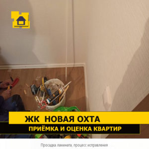 Приёмка квартиры в ЖК Новая Охта: Просадка ламината, процесс исправления