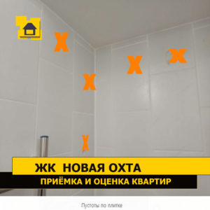 Приёмка квартиры в ЖК Новая Охта: Пустоты по плитке