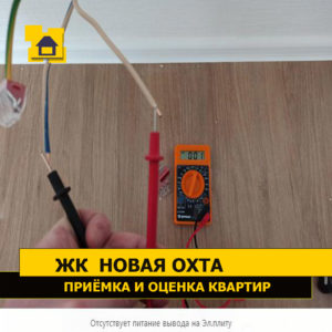 Приёмка квартиры в ЖК Новая Охта: Отсутствует питание вывода на электрическую плиту