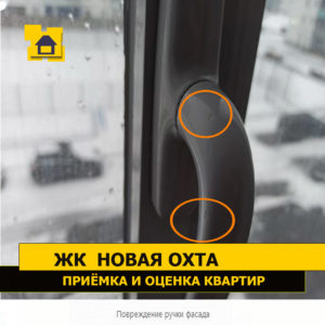 Приёмка квартиры в ЖК Новая Охта: Повреждение ручки фасада